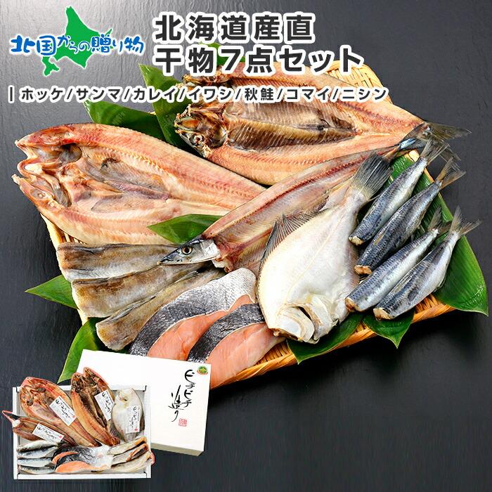 北海道 干物 ギフト セット 詰め合わせ 7点 海鮮 魚 ひもの ホッケ 秋刀魚 カレイ 鰊 鰯 秋鮭 コマイ