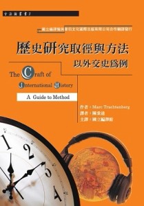 歷史研究取徑與方法：以外交史為例[二手書_普通]