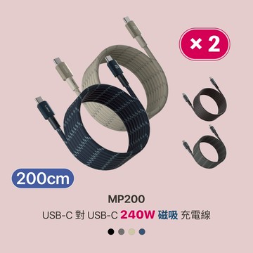 【二入組】MP200 USB-C 對 USB-C 240W 磁吸充電線
