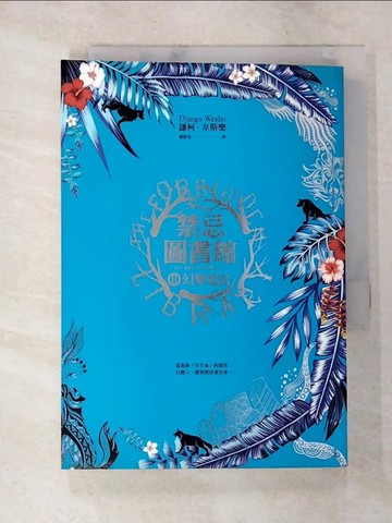 【書寶二手書T9／一般小說_A22】禁忌圖書館(Ⅱ)幻變迷宮_謙柯‧韋斯樂