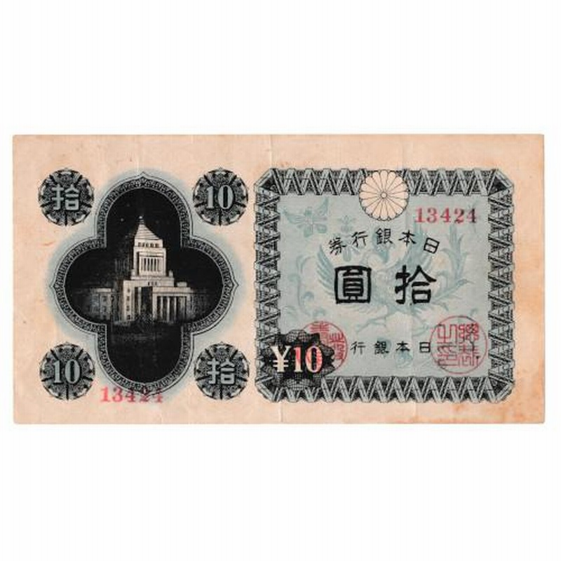 本店は ☆ : 1946年銘 日本銀行券A号10円 議事堂10円 楽天市場】日本 ...