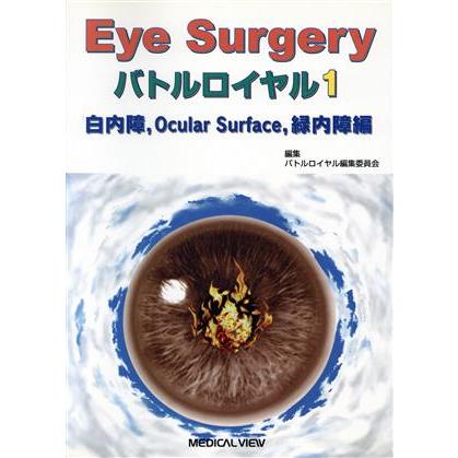 Ｅｙｅ　ｓｕｒｇｅｒｙバトルロイヤル(１)／バトルロイヤル編集委員会(著者)