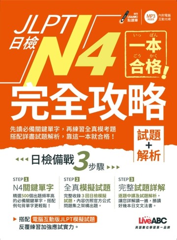 JLPT日檢完全攻略【試題+解析】N4[二手書_良好]
