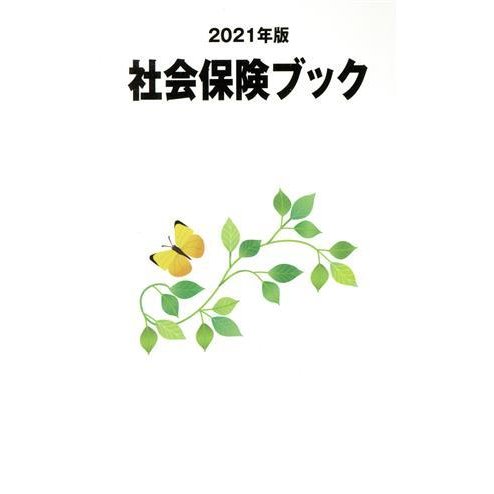 社会保険ブック(２０２１年版)／健康と年金出版社(編者)