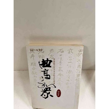 【雷根360免運】【送贈品】曲高和眾 青春版牡丹亭的文化現象 #7成新 #八成新【P-I168】