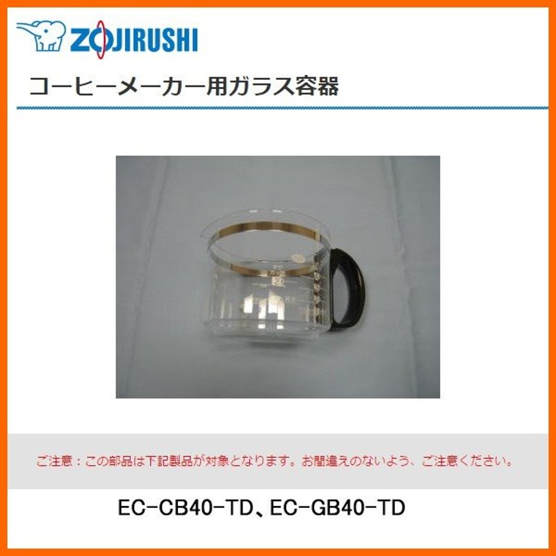 部品番号 JAGECGB-TD 象印 コーヒーメーカー用ガラス容器 対象製品:珈琲通 EC-CB40-TD、EC-GB40-TD 通販 LINEポイント最大0.5%GET | LINEショッピング 部品番号 JAGECGB-TD 象印 コーヒーメーカー用ガラス容器 対象製品:珈琲通 EC-CB40-TD、EC-GB40-TD 通販 LINEポイント最大0.5%GET | LINEショッピング