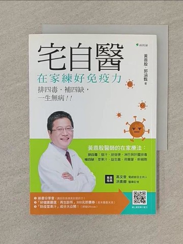 【書寶二手書T1／保健_SP2】宅自醫，在家練好免疫力：排四毒、排四缺，一生無病！！_黃鼎殷, 郭涵甄