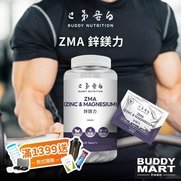 [巴弟蛋白] ZMA 鋅鎂力 鋅鎂錠 非MYPROTEIN