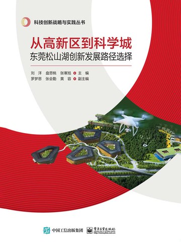 【電子書】从高新区到科学城：东莞松山湖创新发展路径选择