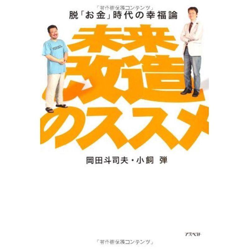 未来改造のススメ 脱「お金」時代の幸福論