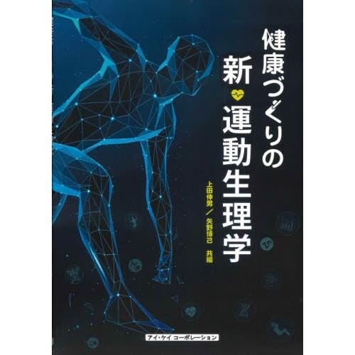 健康づくりの新・運動生理学