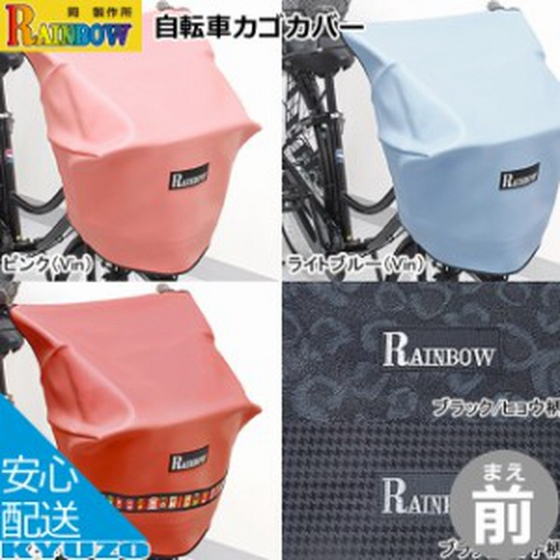 岡製作所 Rainbow F V 自転車カゴカバー フロント用 バスケットカバー レインカバー 自転車カバー 前かごカバー フロントバスケット 通学 通販 Lineポイント最大1 0 Get Lineショッピング