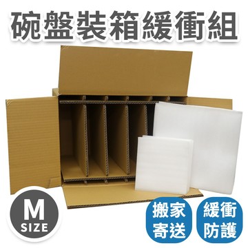 【速購家】碗盤裝箱打包緩衝組合｜內含中紙箱+舒美袋｜搬家寄送適用 易碎品緩衝防護 現貨開發票