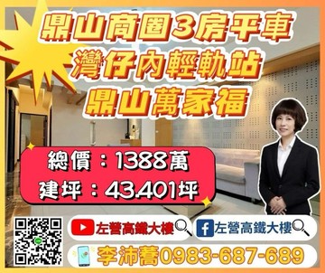 鼎山萬家福灣仔內輕軌生活圈三房平車 左營高鐵大樓｜高雄市三民區鼎山街