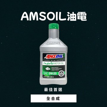 《油工坊》AMSOIL #HE020QT HYBRID 0W20  全合成 油電 SP GF-6A