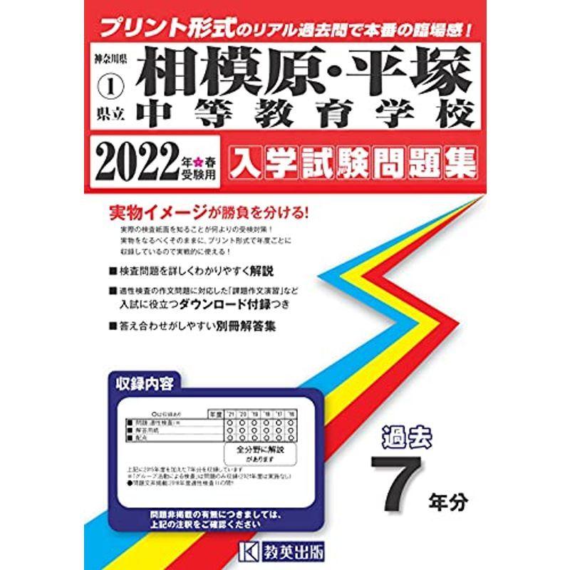 相模原・平塚中等教育学校入学試験問題集2022年春受験用(実物に近いリアルな紙面のプリント形式過去問) (神奈川県中学校過去入試問題集)