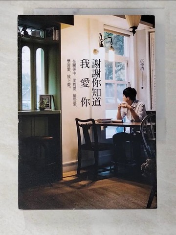 【書寶二手書T5／兩性關係_A3L】謝謝你知道我愛你_洪仲清