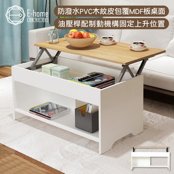 E-home 微風系開放式收納升降茶几 幅100cm 邊桌 客廳桌 沙發邊桌 餐桌