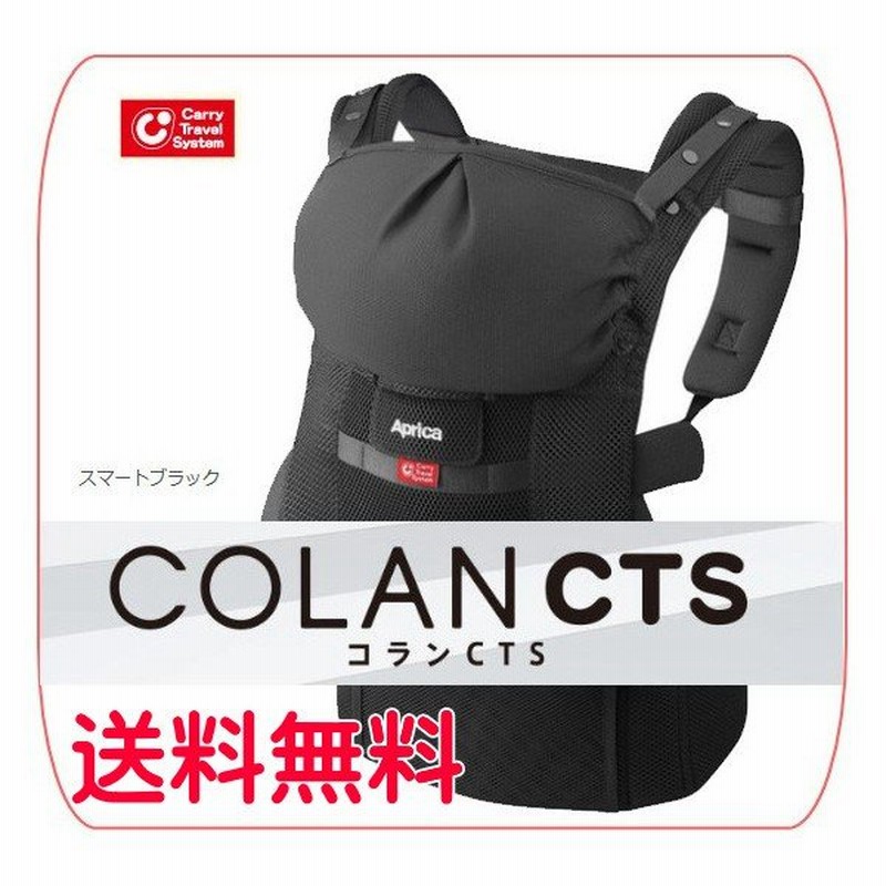 正規品 キャリー コランcts スマートブラック 抱っこひも 赤ちゃん Aprica コラン ベビーカー トラベルシステム アップリカ 一部地域送料無料 里帰り 帰省 Baby 通販 Lineポイント最大0 5 Get Lineショッピング