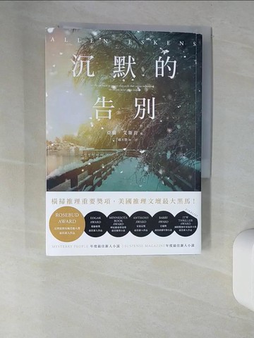 【書寶二手書T2／一般小說_UT1】沉默的告別_亞倫．艾斯肯, 趙丕慧