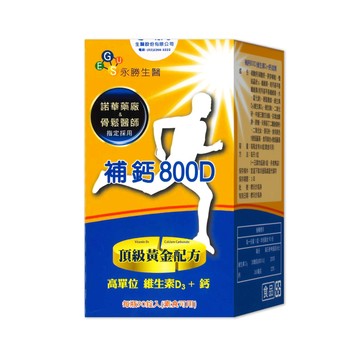 維他命D 【永勝生醫】 補鈣800D 維生素D3+鈣 90錠/盒