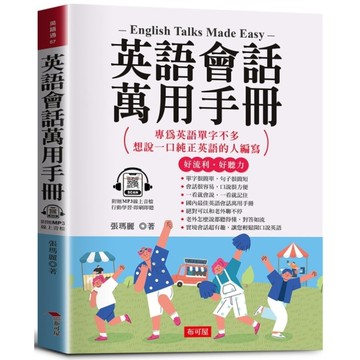 英語會話萬用手冊：隨身攜帶，臨時急需最好用。(附贈線上MP3)