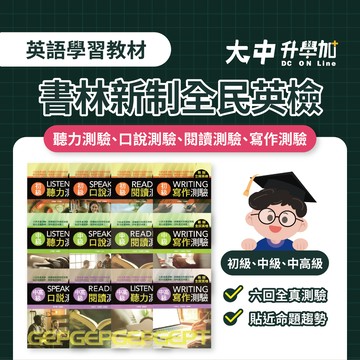 書林新制全民英檢聽力測驗、口說測驗、閱讀測驗、寫作測驗| 初級、中級、中高級(附解答)．大中書局