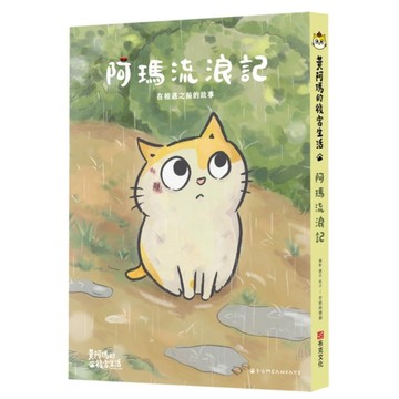 黃阿瑪的後宮生活－阿瑪流浪記：在相遇之前的故事