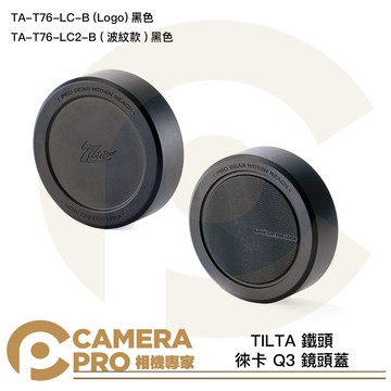 ◎相機專家◎ TILTA 鐵頭 徠卡 Q3 鏡頭蓋 黑 TA-T76-LC-B 波紋款 TA-T76-LC2-B 公司貨