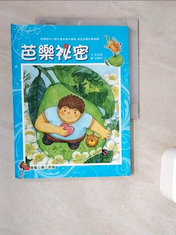 【書寶二手書T3／兒童文學_ZYG】草莓心事三部曲：芭樂祕密_法蘭克