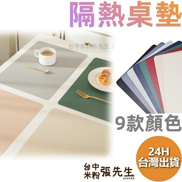 餐墊 【台灣現貨】 純色隔熱桌墊 餐墊 隔熱桌墊 餐桌墊 防水桌墊 隔熱桌墊 防水餐墊 素色餐墊