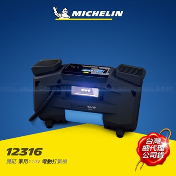 MICHELIN 米其林 12316雙缸家用110V電動打氣機 激速直驅 大尺寸輪胎車型必備 原廠公司貨