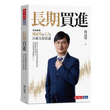 長期買進：財金教授周冠男的42堂自制力投資課