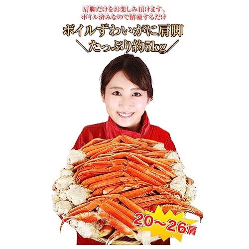 笑顔の食卓 匠｜ボイル ズワイガニ｜2Lボイルずわい肩脚 20〜26肩 (約5kg)