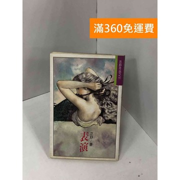 【雷根360免運】【送贈品】表演_亦舒 #七成新【Q-GU15】