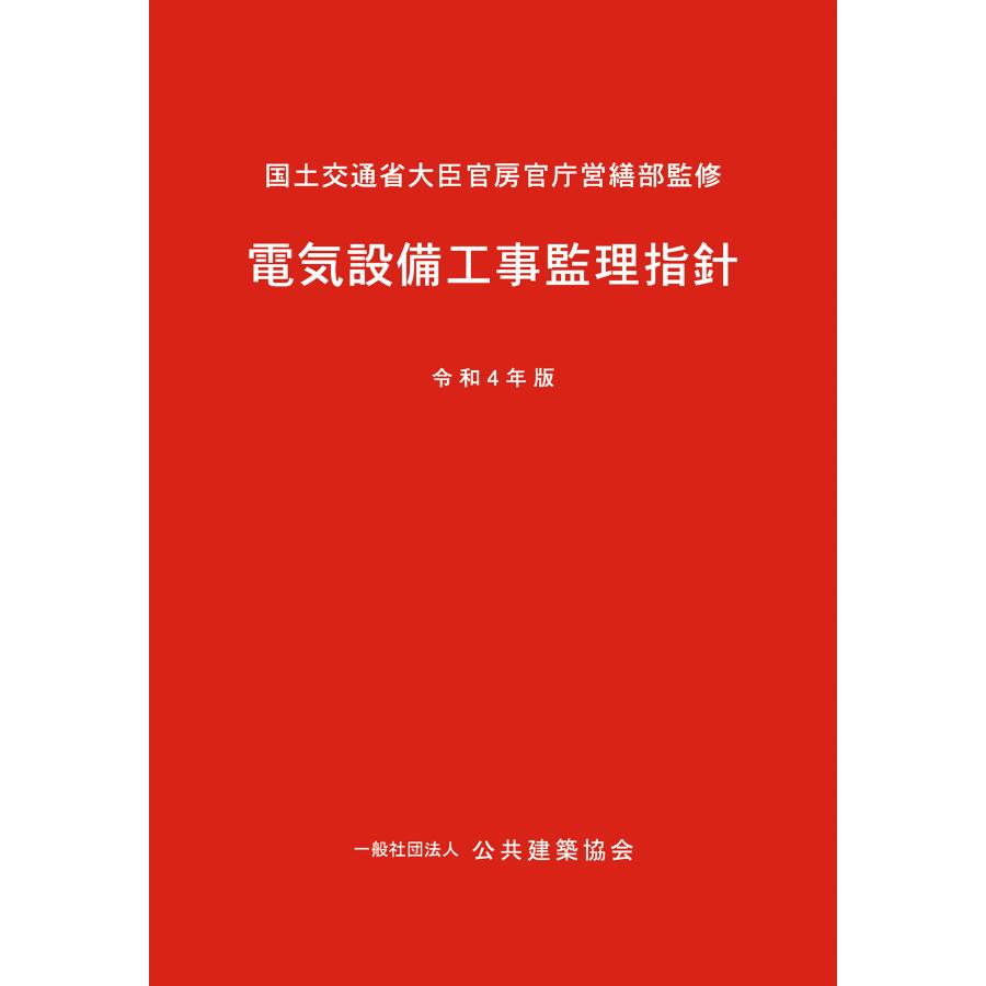 電気設備工事監理指針 令和4年版