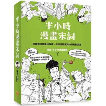 半小時漫畫宋詞【優質新書】