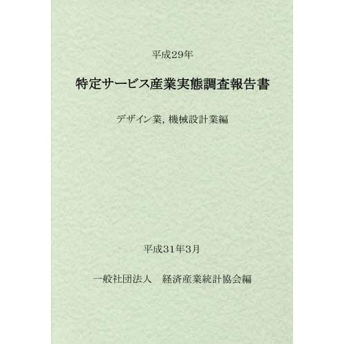 [本 雑誌] 平29 特定サービス産業 デザイン業、機 経済産業統計協会 編