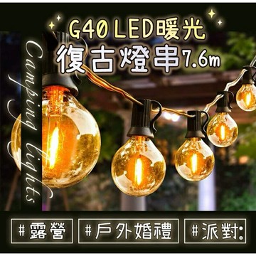 強強滾生活  G40 LED 暖光復古燈串 25顆+2備用燈泡 7.6m