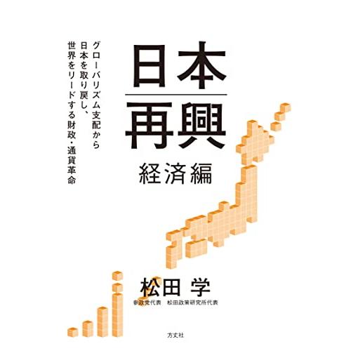 日本再興　経済編　グローバリズム支配から日本を取り戻し、世界をリードする財政・通貨改革