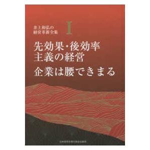 井上和弘の経営革新全集