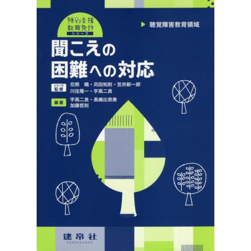 聞こえの困難への対応 聴覚障害教育領域