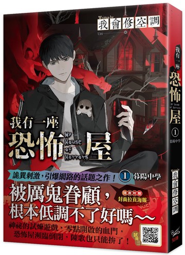 我有一座恐怖屋 1 暮陽中學