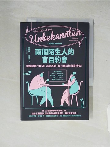 【書寶二手書T7／科學_XU1】兩個陌生人的盲目約會：燒腦謎題100道，活絡思路，提升開放性與靈活性！_霍格爾‧丹貝克