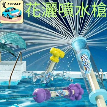 煙花水槍 玩水玩具 網紅同款花朵造型噴水器 水槍 夏季戲水玩具 抽拉式大水泡 不漏水兒童水槍 花灑槍