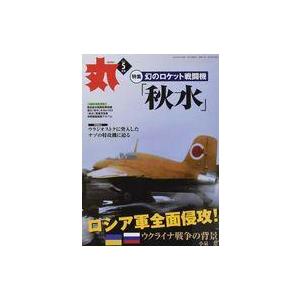 中古ミリタリー雑誌 丸 MARU 2022年5月号