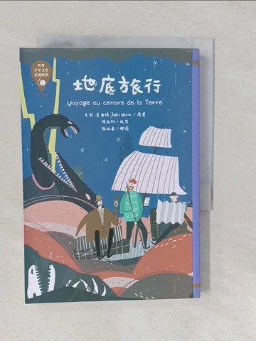 【書寶二手書T1／兒童文學_YPJ】世界少年文學必讀經典60：地底旅行_張毓秦