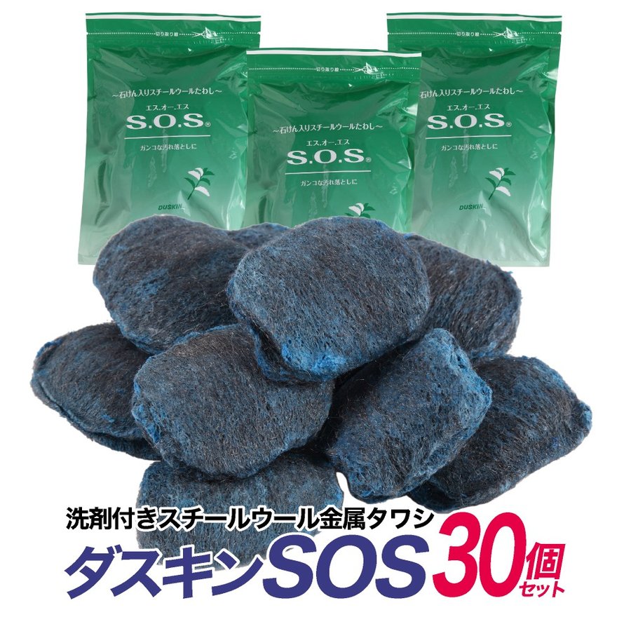 ダスキン 洗剤つき スチールウール 金たわし （ ダスキンSOS ） 30個セット（10個入り×3パック） 通販 LINEポイント最大0.5%GET  | LINEショッピング