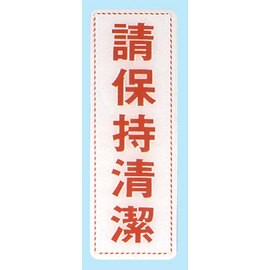 【新潮指示標語系列】EK貼牌-請保持清潔EK-312/個