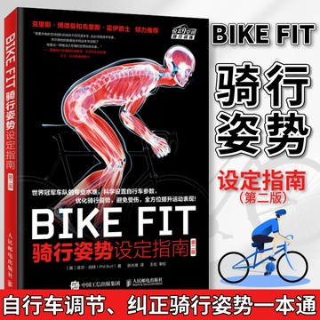 正版🔥BIKE FIT 騎行姿勢設定指南 第二版 自行車調節騎行姿勢糾正訓練